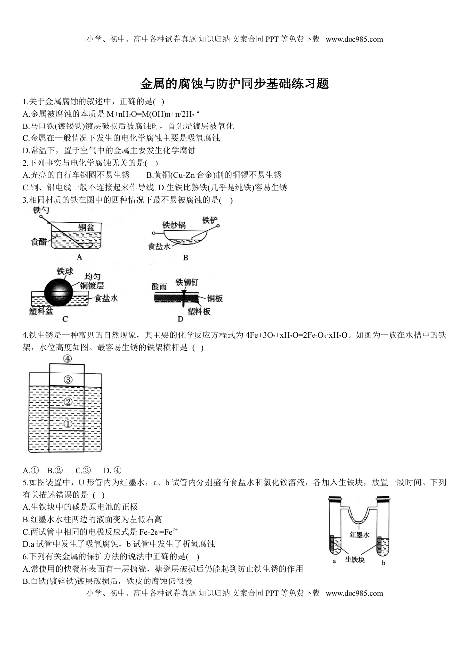 4.3 金属的腐蚀与防护 基础练习 【新教材】人教版（2019）高中化学选择性必修一.doc