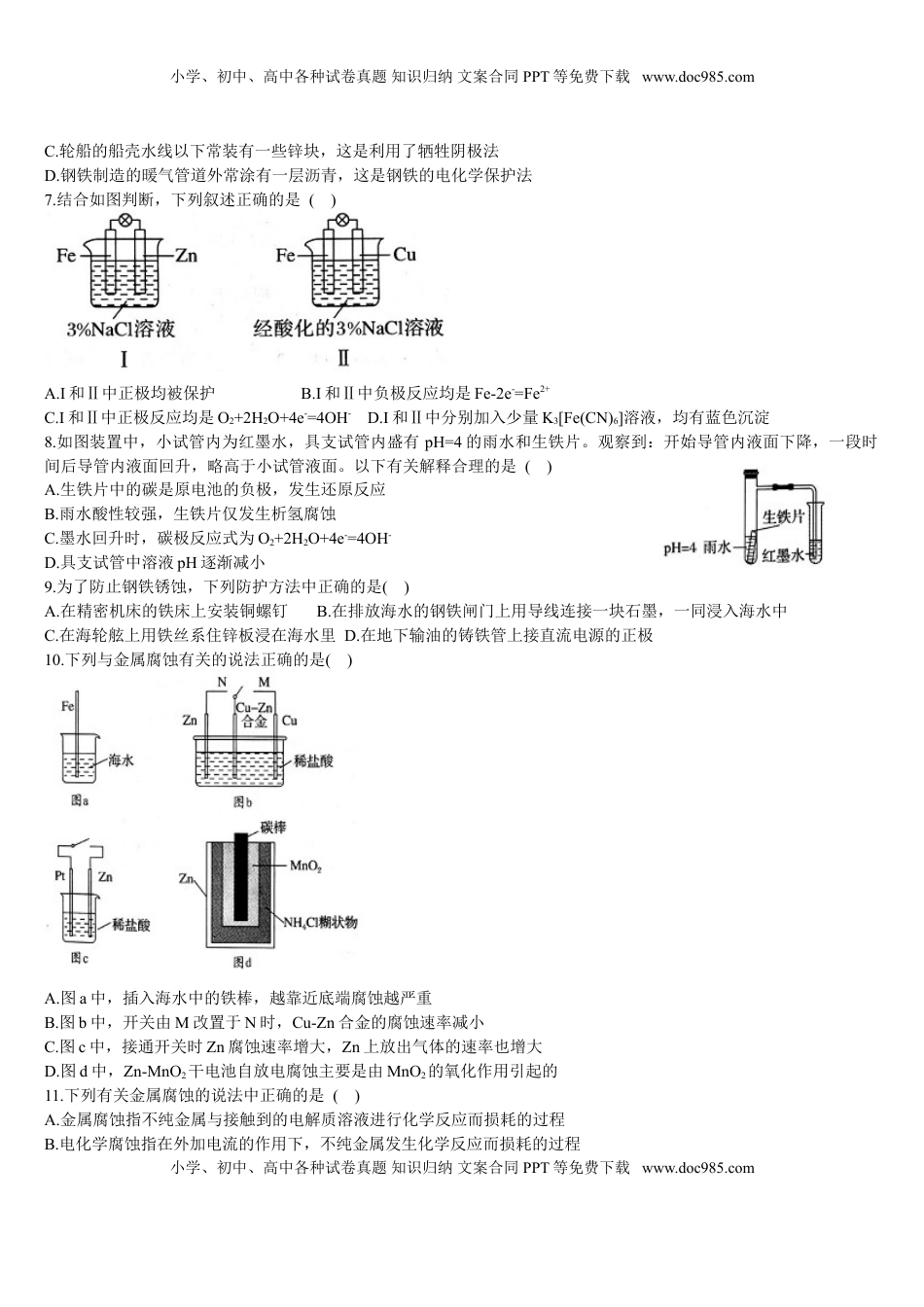 4.3 金属的腐蚀与防护 基础练习 【新教材】人教版（2019）高中化学选择性必修一.doc