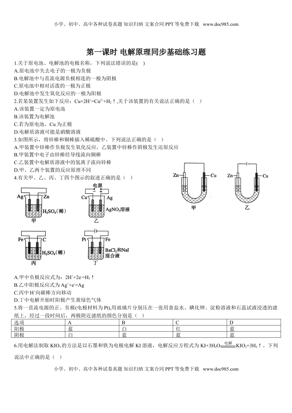 4.2 电解池 第一课时 电解原理 基础练习 【新教材】人教版（2019）高中化学选择性必修一.doc