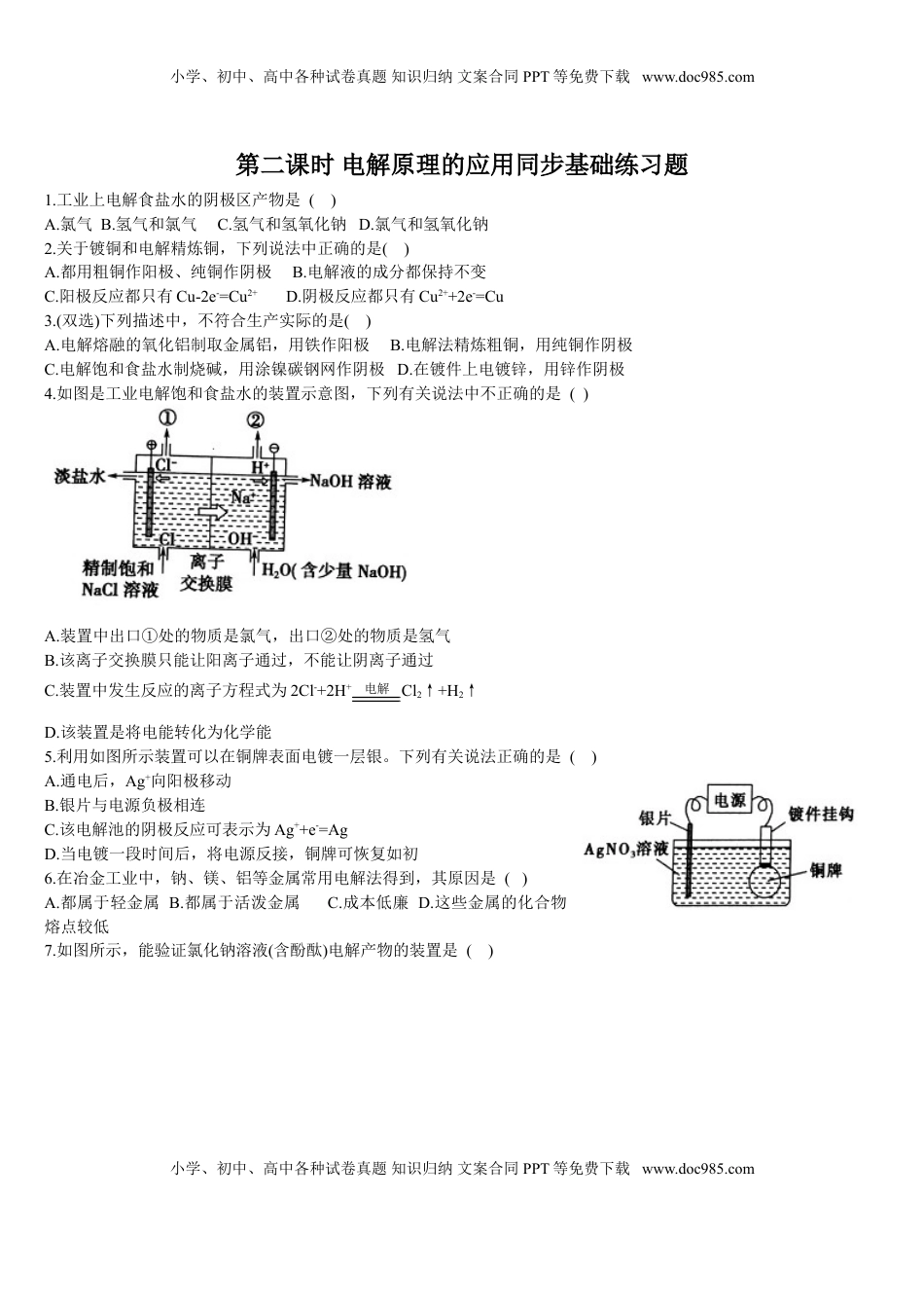 4.2 电解池 第二课时 电解原理的应用 基础练习 【新教材】人教版（2019）高中化学选择性必修一.doc