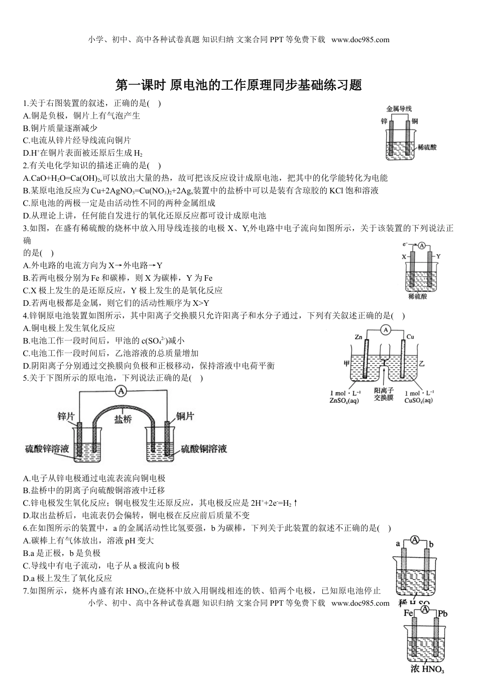 4.1 原电池的工作原理 第一课时 原电池的工作原理 基础练习 【新教材】人教版（2019）高中化学选择性必修一.doc