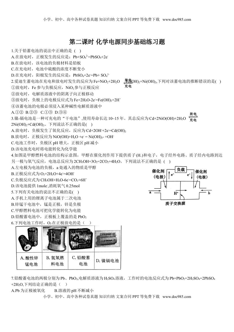 4.1 原电池的工作原理 第二课时 化学电源 基础练习 【新教材】人教版（2019）高中化学选择性必修一.doc