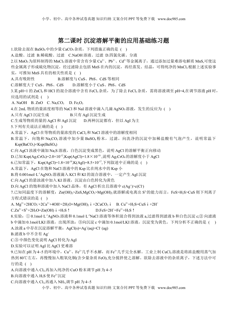 3.4 沉淀溶解平衡 第二课时 沉淀溶解平衡的应用 基础练习【新教材】人教版（2019）高中化学选择性必修一.doc