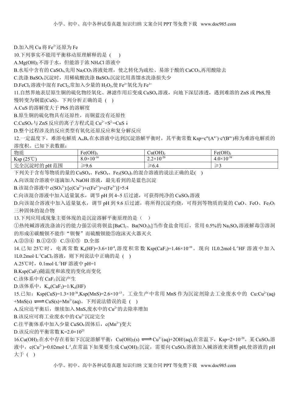 3.4 沉淀溶解平衡 第二课时 沉淀溶解平衡的应用 基础练习【新教材】人教版（2019）高中化学选择性必修一.doc