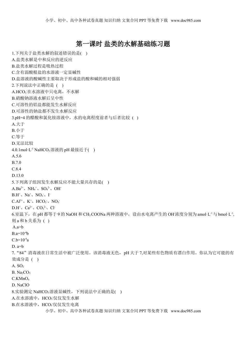 3.3 盐类的水解 第一课时 盐类的水解 基础练习【新教材】人教版（2019）高中化学选择性必修一.doc