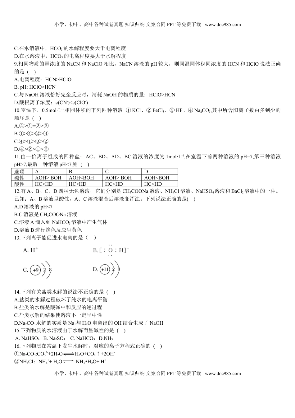 3.3 盐类的水解 第一课时 盐类的水解 基础练习【新教材】人教版（2019）高中化学选择性必修一.doc
