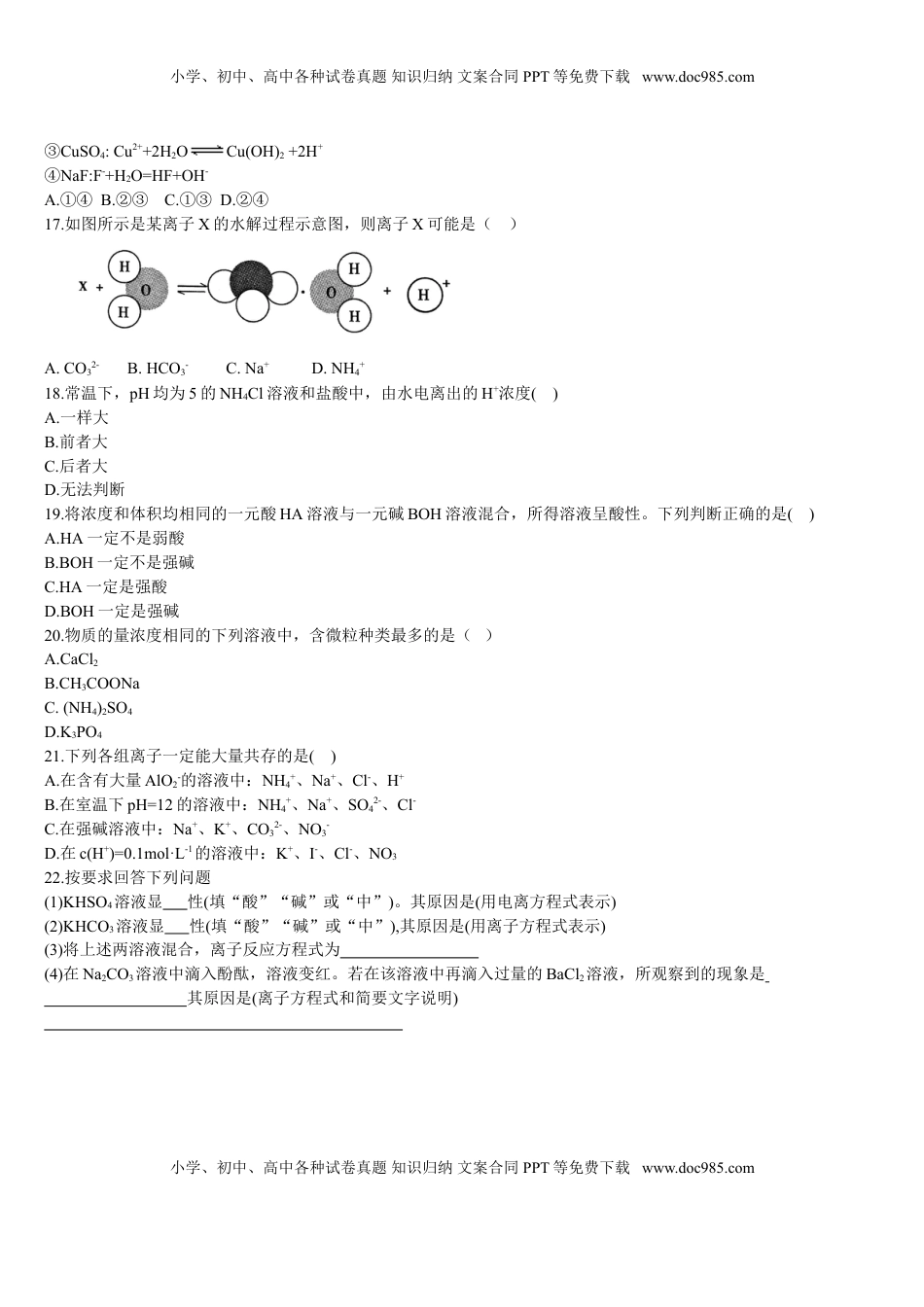 3.3 盐类的水解 第一课时 盐类的水解 基础练习【新教材】人教版（2019）高中化学选择性必修一.doc