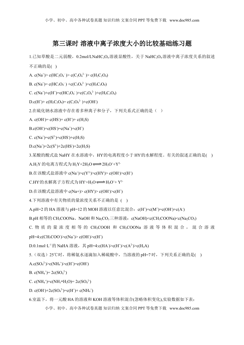3.3 盐类的水解 第三课时 溶液中离子浓度大小的比较 基础练习【新教材】人教版（2019）高中化学选择性必修一.doc