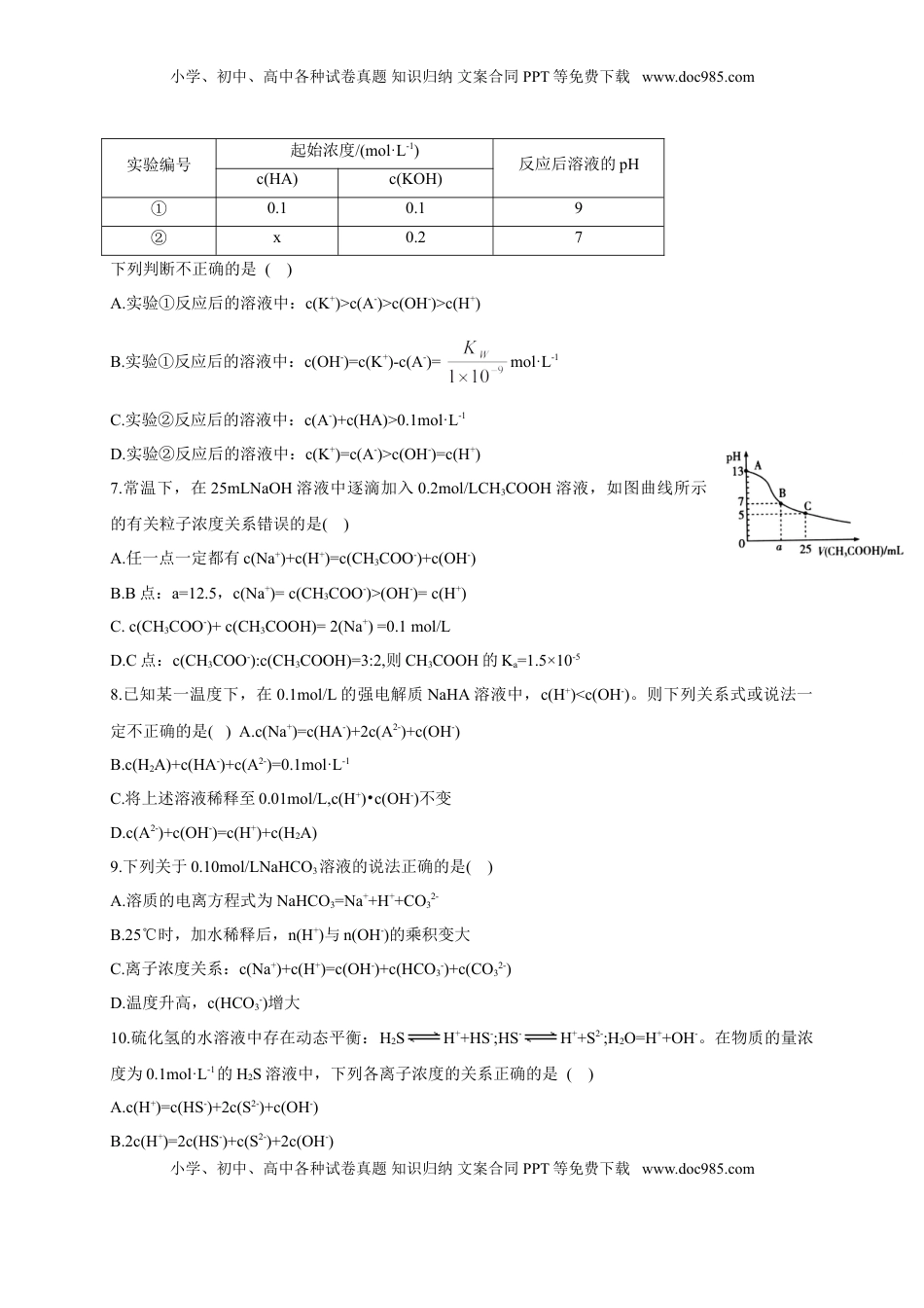 3.3 盐类的水解 第三课时 溶液中离子浓度大小的比较 基础练习【新教材】人教版（2019）高中化学选择性必修一.doc