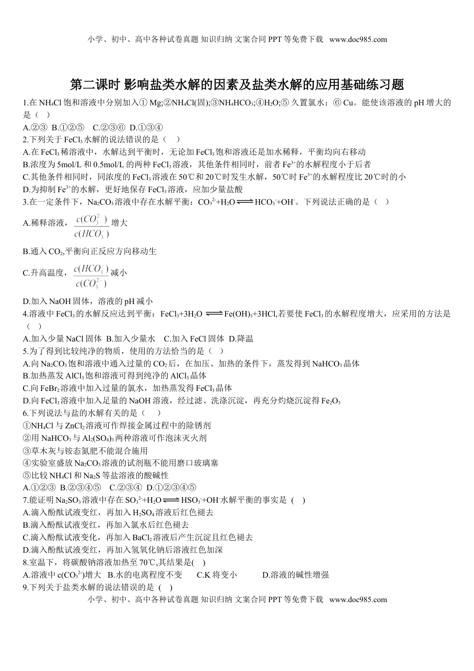 3.3 盐类的水解 第二课时 影响盐类水解的因素及盐类水解的应用 基础练习【新教材】人教版（2019）高中化学选择性必修一.doc