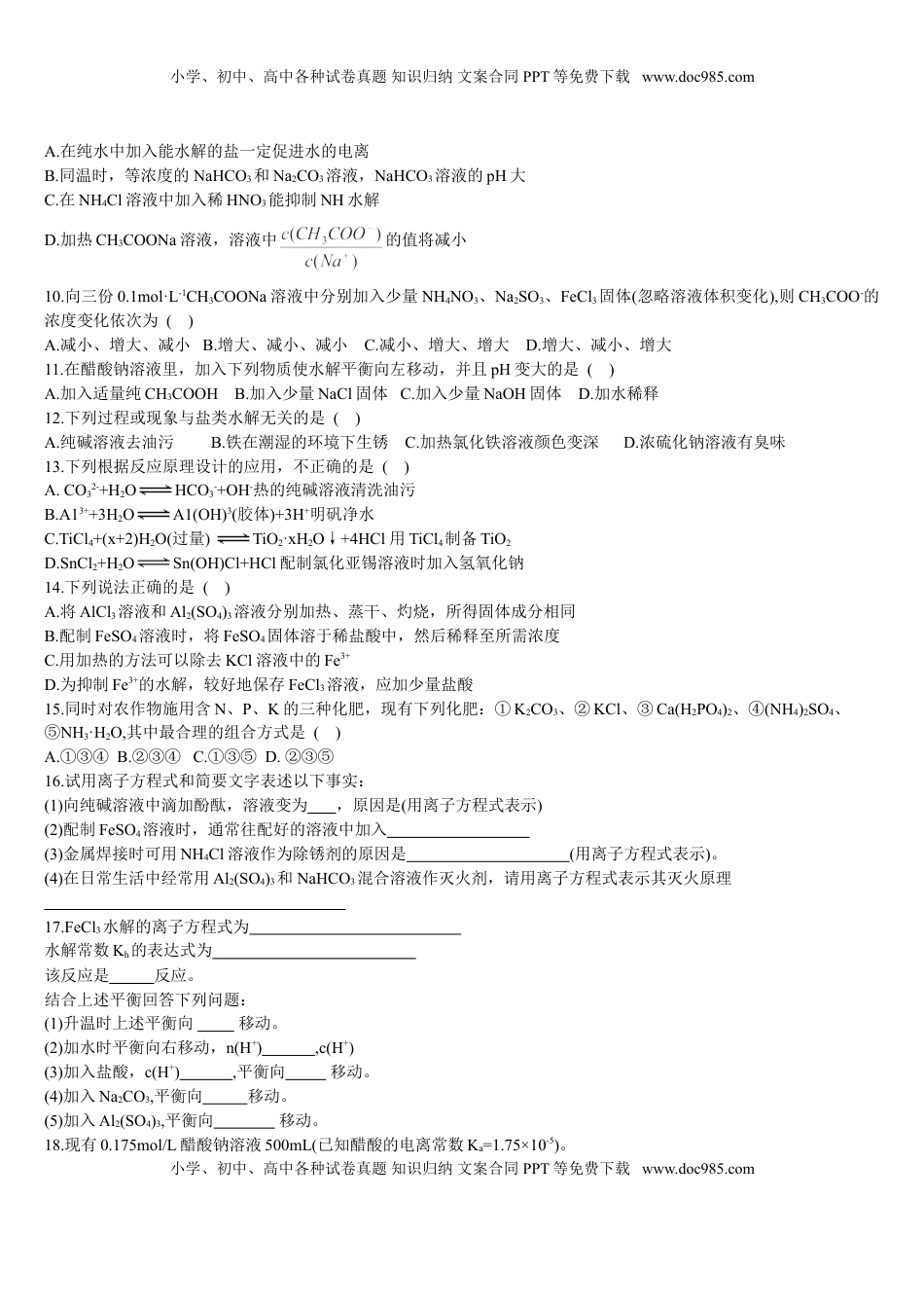 3.3 盐类的水解 第二课时 影响盐类水解的因素及盐类水解的应用 基础练习【新教材】人教版（2019）高中化学选择性必修一.doc