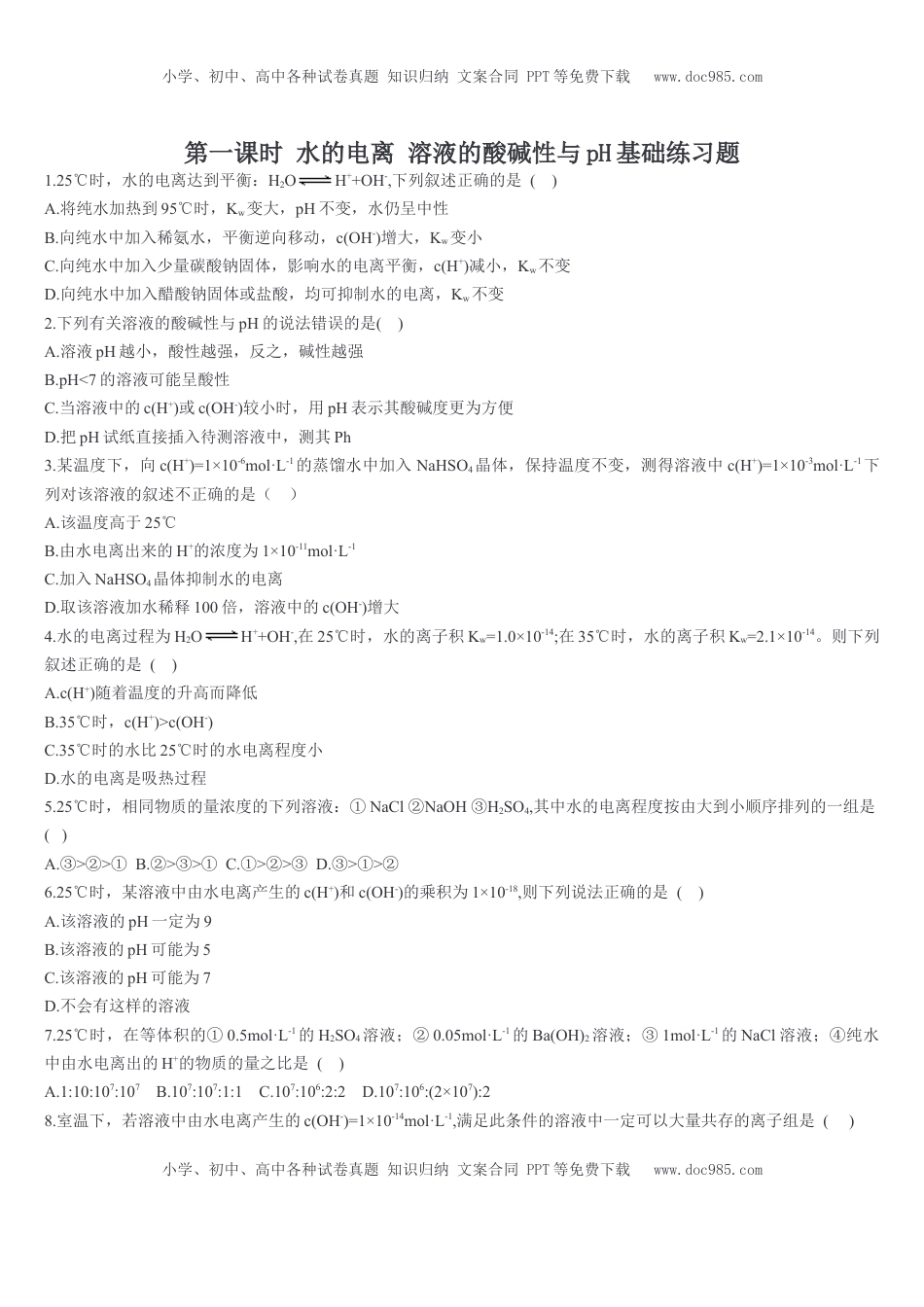 3.2 水的电离和溶液的pH 第一课时 水的电离溶液的酸碱性与pH 基础练习【新教材】人教版（2019）高中化学选择性必修一.doc