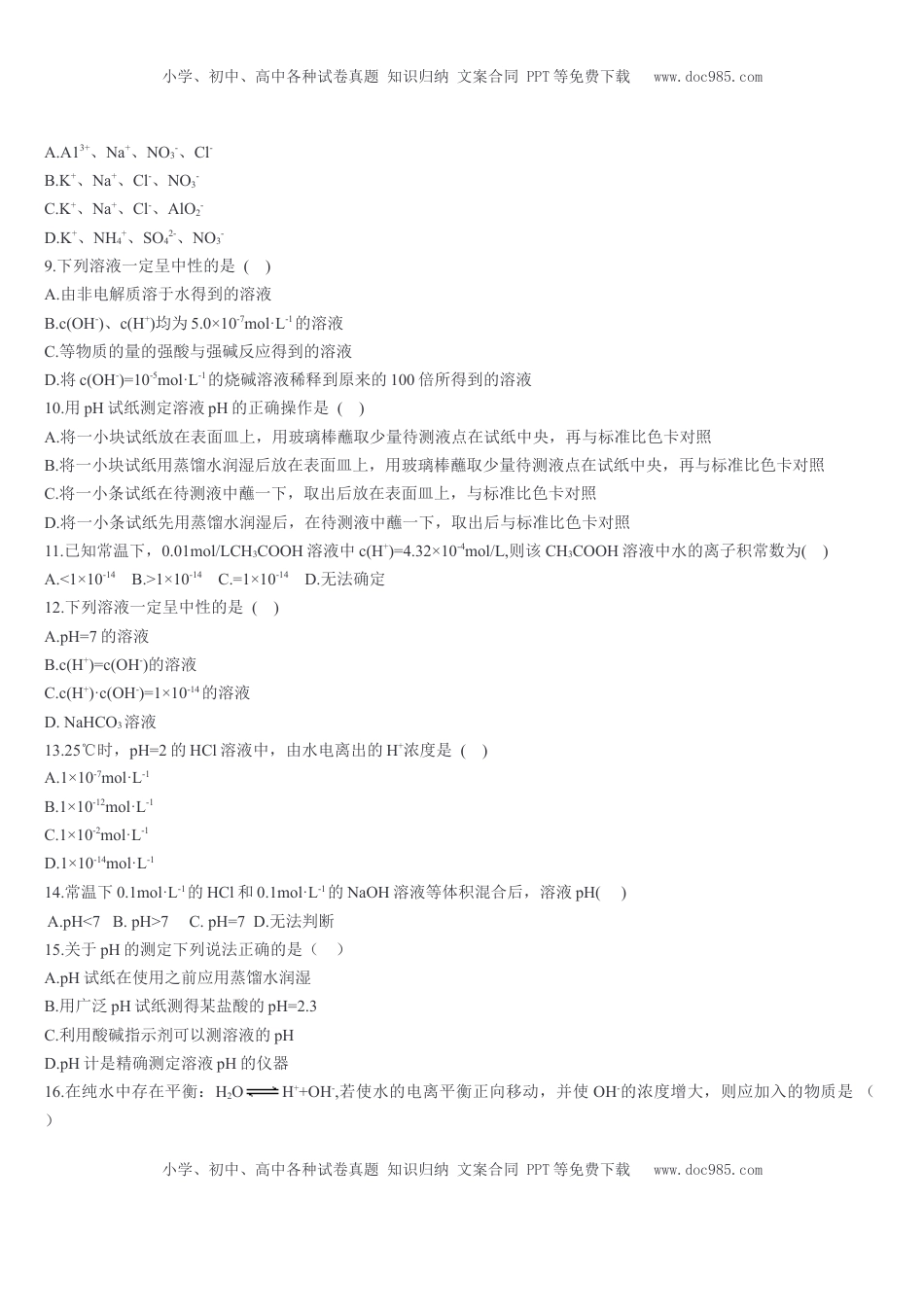 3.2 水的电离和溶液的pH 第一课时 水的电离溶液的酸碱性与pH 基础练习【新教材】人教版（2019）高中化学选择性必修一.doc