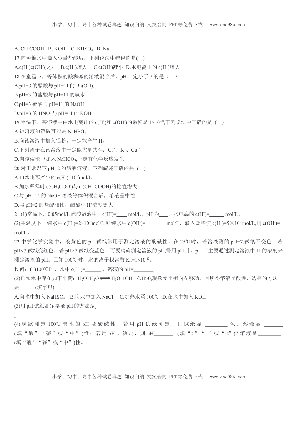 3.2 水的电离和溶液的pH 第一课时 水的电离溶液的酸碱性与pH 基础练习【新教材】人教版（2019）高中化学选择性必修一.doc