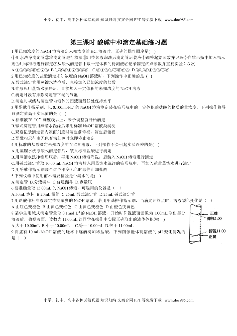 3.2 水的电离和溶液的pH 第三课时 酸碱中和滴定 基础练习【新教材】人教版（2019）高中化学选择性必修一.doc
