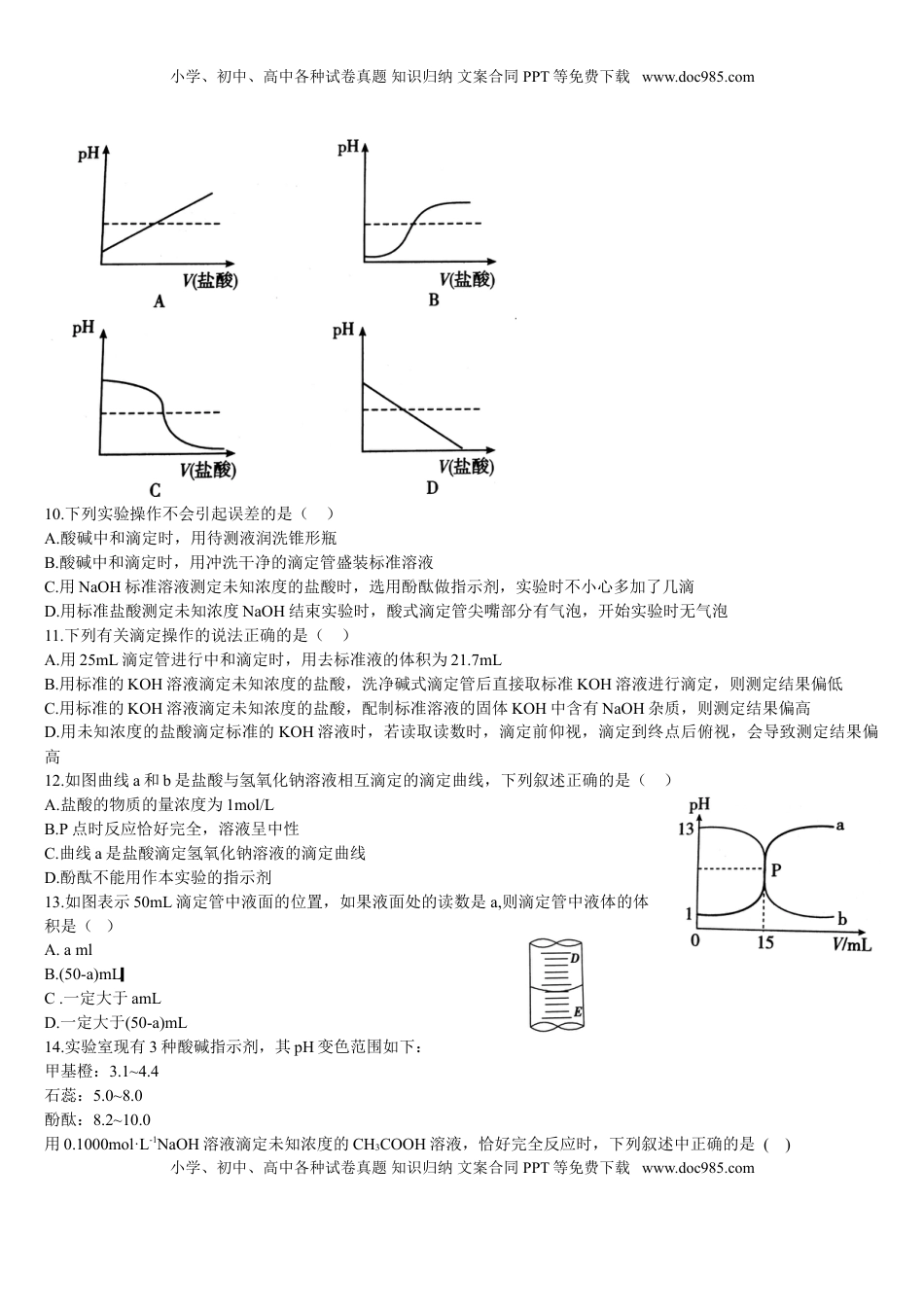 3.2 水的电离和溶液的pH 第三课时 酸碱中和滴定 基础练习【新教材】人教版（2019）高中化学选择性必修一.doc