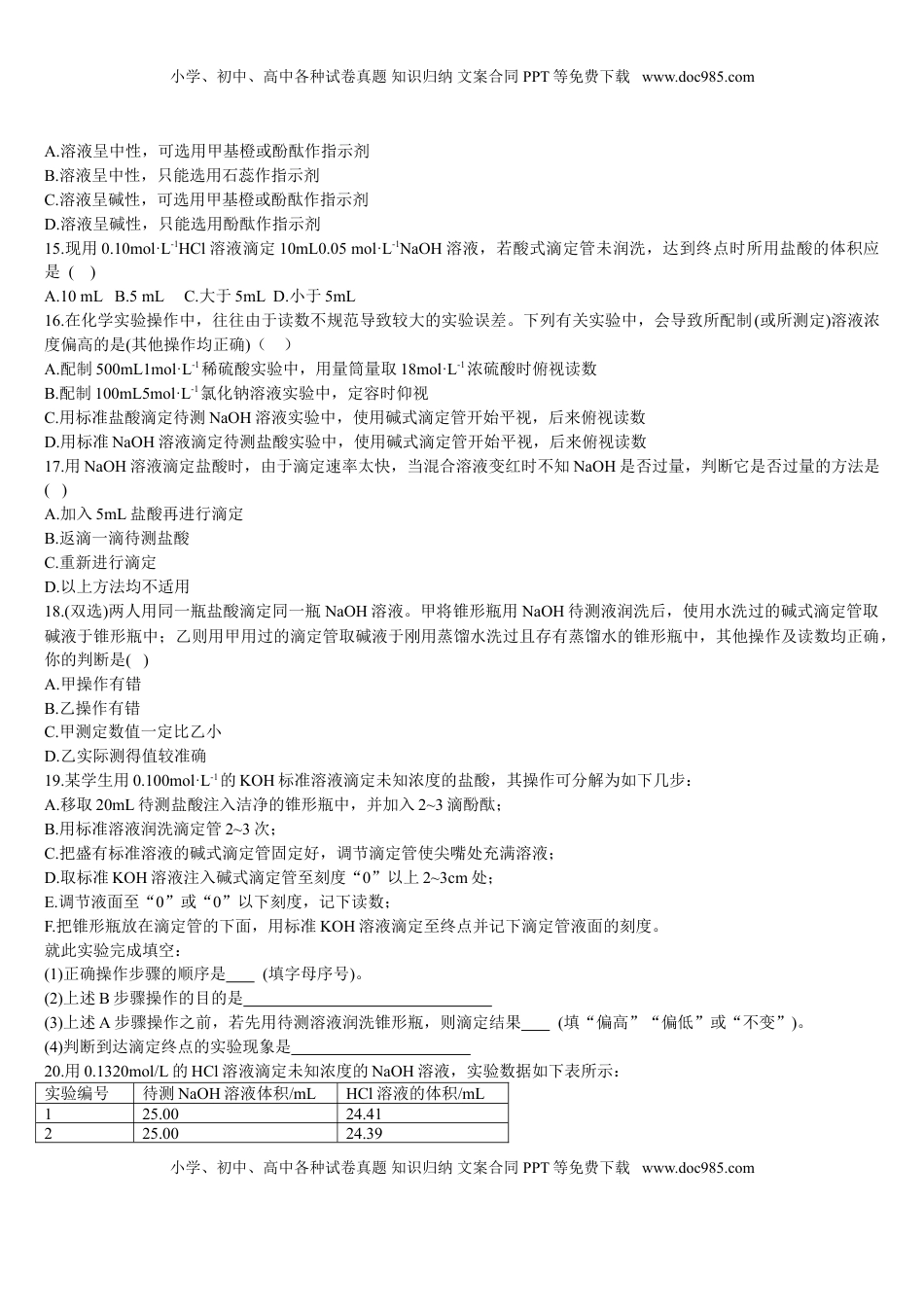 3.2 水的电离和溶液的pH 第三课时 酸碱中和滴定 基础练习【新教材】人教版（2019）高中化学选择性必修一.doc
