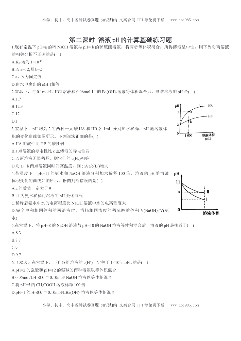 3.2 水的电离和溶液的pH 第二课时 溶液pH的计算 基础练习【新教材】人教版（2019）高中化学选择性必修一.doc