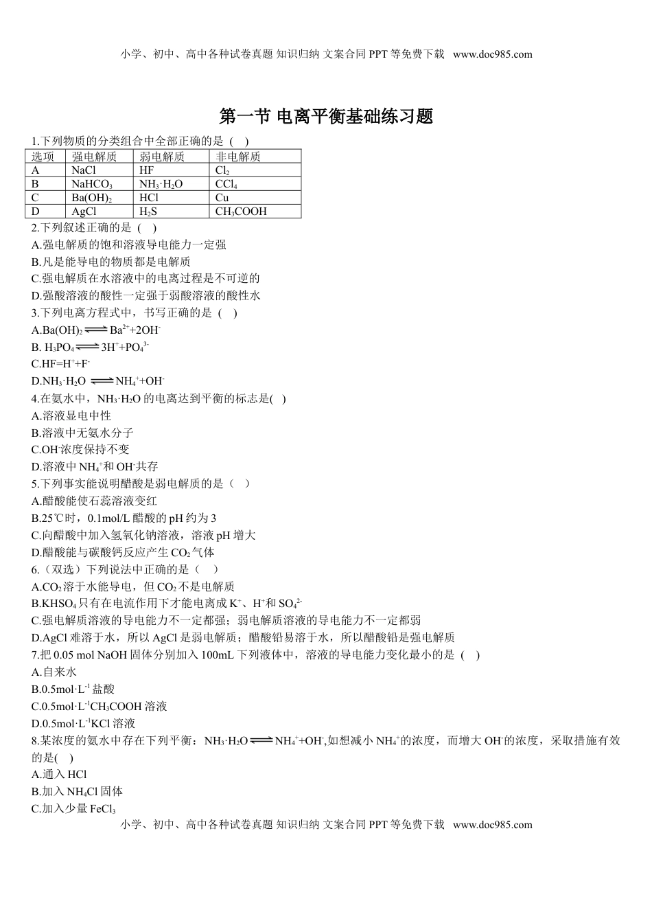 3.1 电离平衡 第一课时 电离平衡 基础练习【新教材】人教版（2019）高中化学选择性必修一.doc