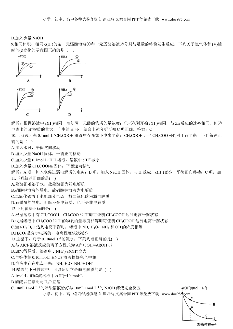 3.1 电离平衡 第一课时 电离平衡 基础练习【新教材】人教版（2019）高中化学选择性必修一.doc