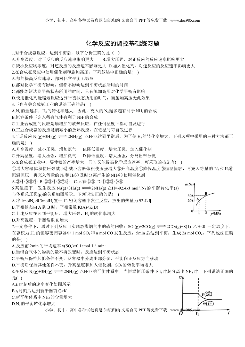 2.4 化学反应的调控 基础练习 【新教材】人教版（2019）高中化学选择性必修一.doc