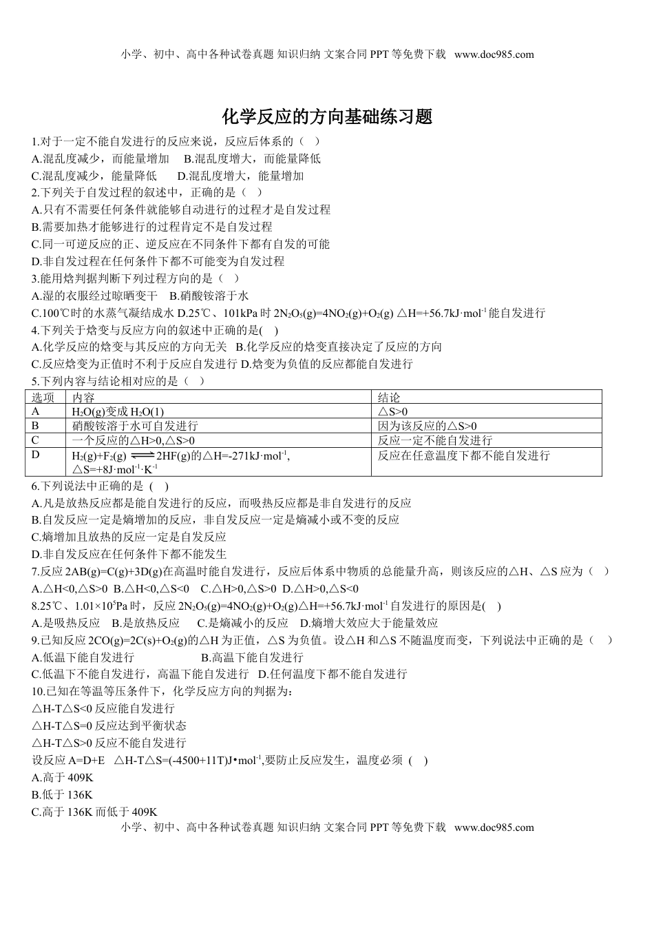 2.3 化学反应的方向 基础练习 【新教材】人教版（2019）高中化学选择性必修一.doc