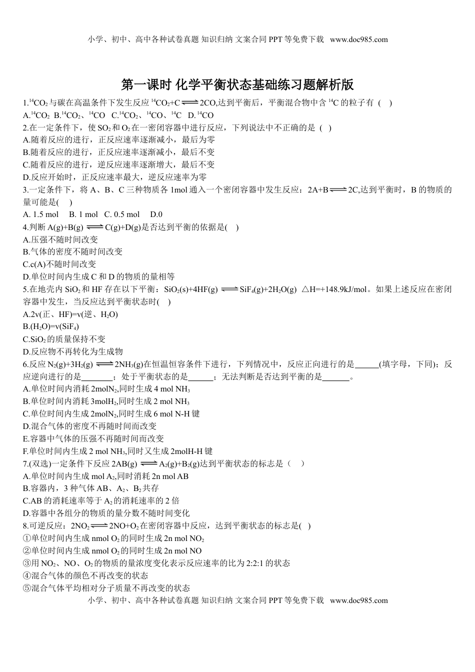 2.2 化学平衡 第一课时 化学平衡状态 基础练习 【新教材】人教版（2019）高中化学选择性必修一.doc