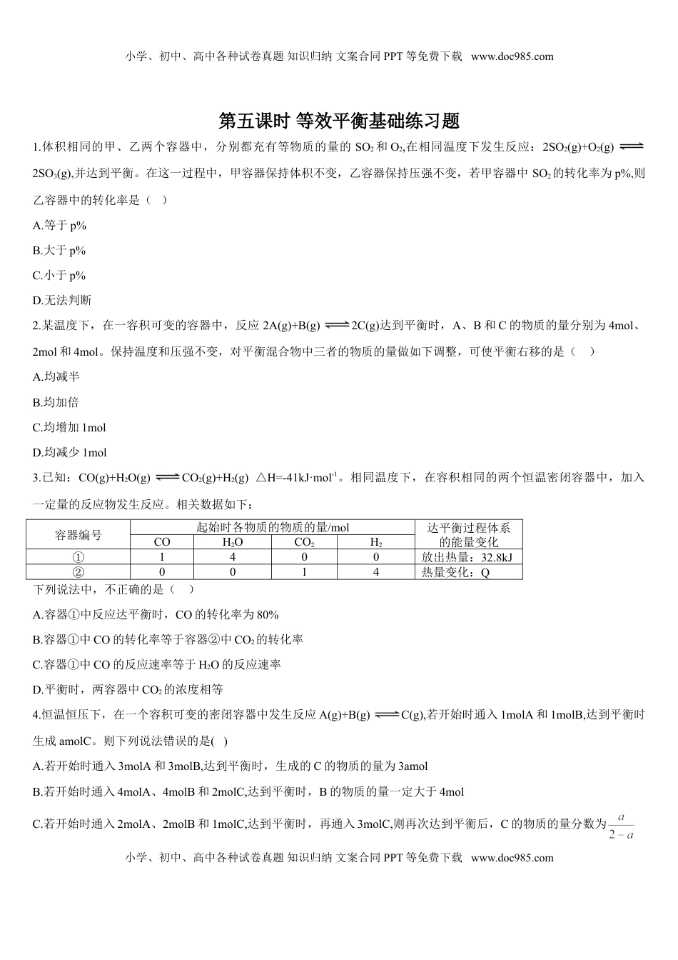 2.2 化学平衡 第五课时 等效平衡 基础练习 【新教材】人教版（2019）高中化学选择性必修一.doc