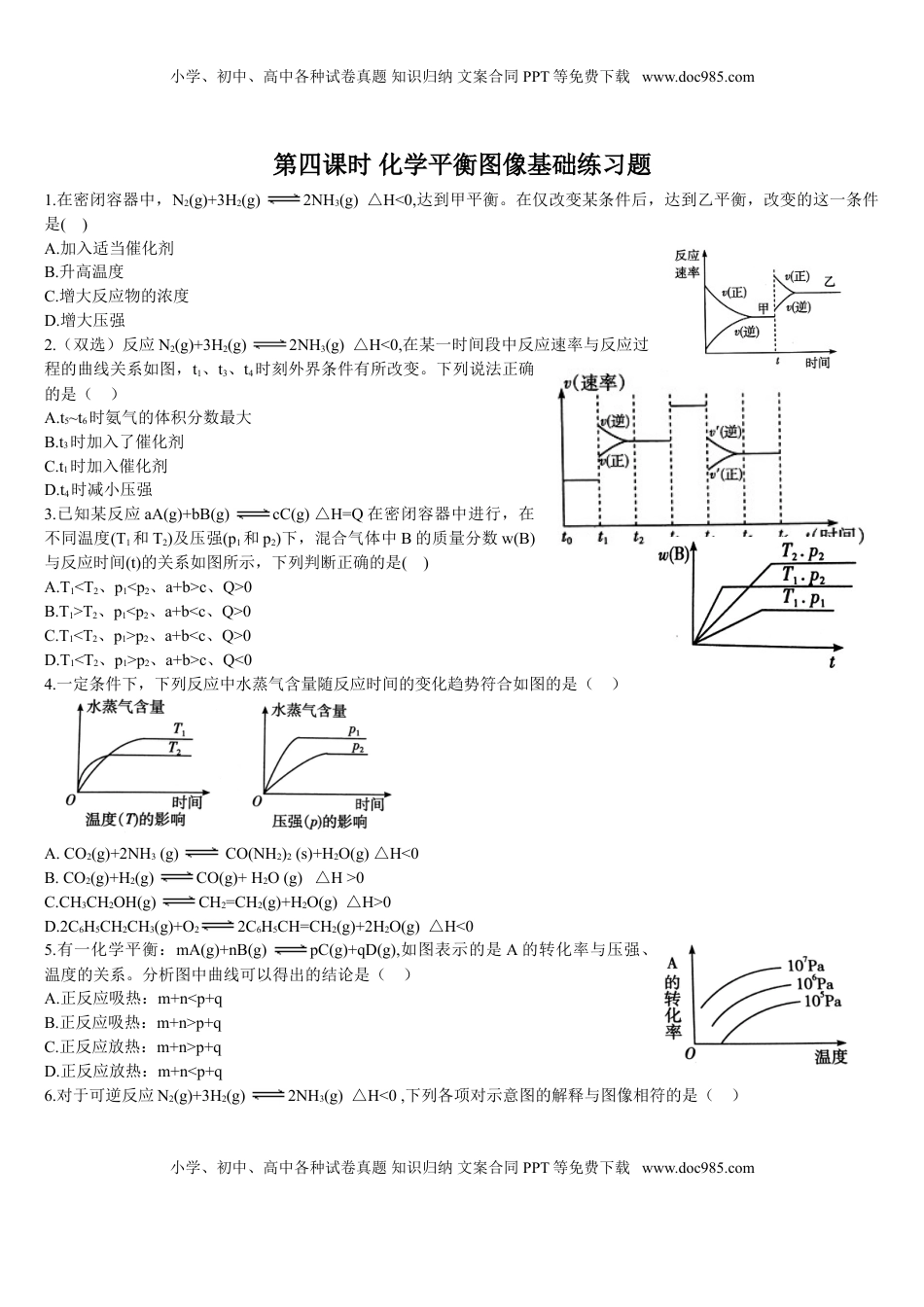 2.2 化学平衡 第四课时 化学平衡图像 基础练习 【新教材】人教版（2019）高中化学选择性必修一.doc