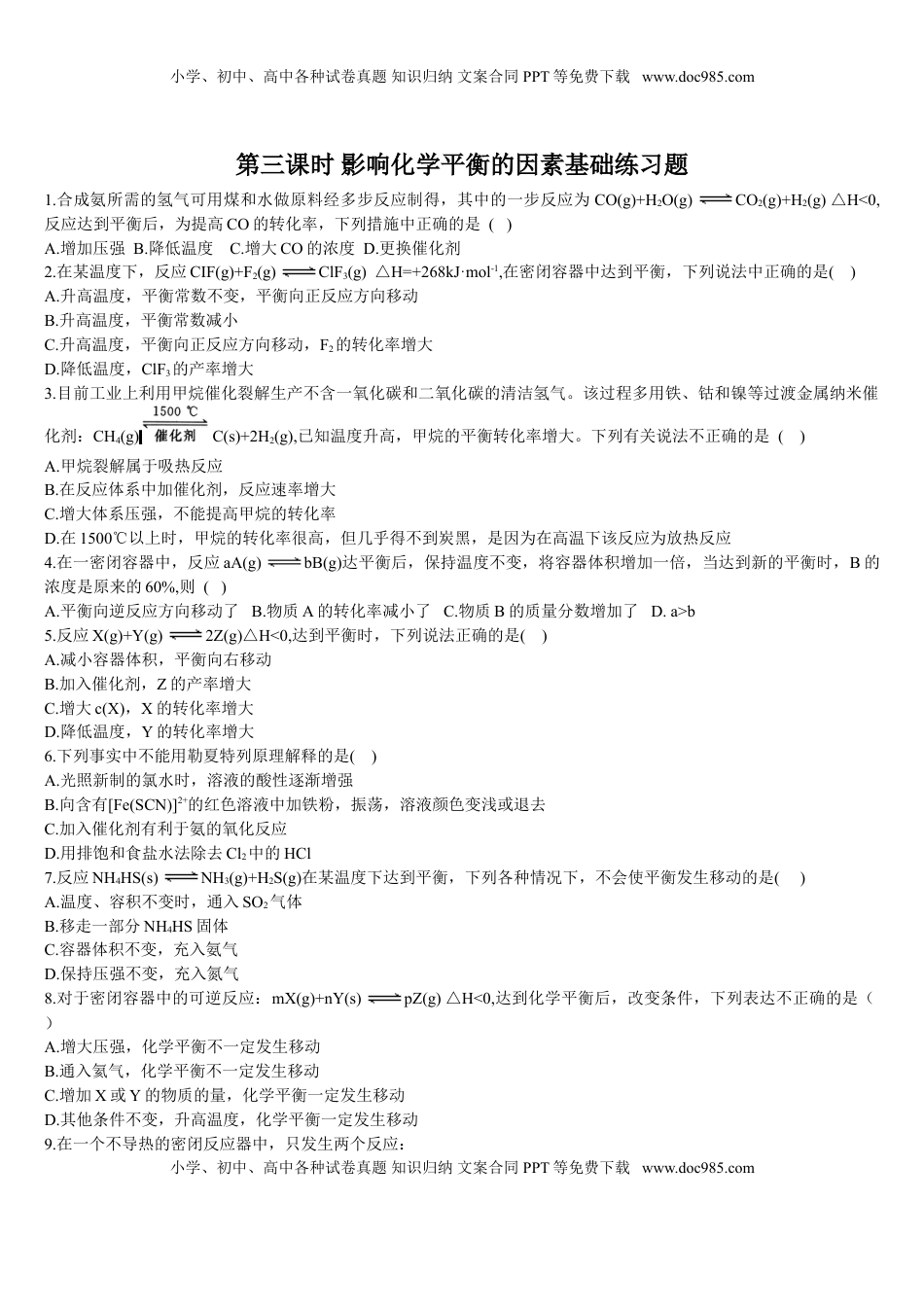 2.2 化学平衡 第三课时 影响化学平衡的因素 基础练习 【新教材】人教版（2019）高中化学选择性必修一.doc