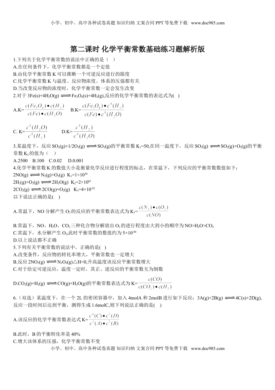 2.2 化学平衡 第二课时 化学平衡常数 基础练习 【新教材】人教版（2019）高中化学选择性必修一.doc