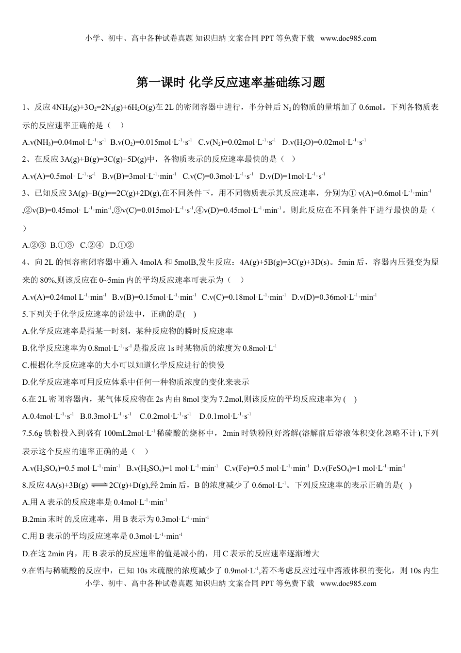2.1 化学反应速率 第一课时 化学反应速率 基础练习 【新教材】人教版（2019）高中化学选择性必修一.doc