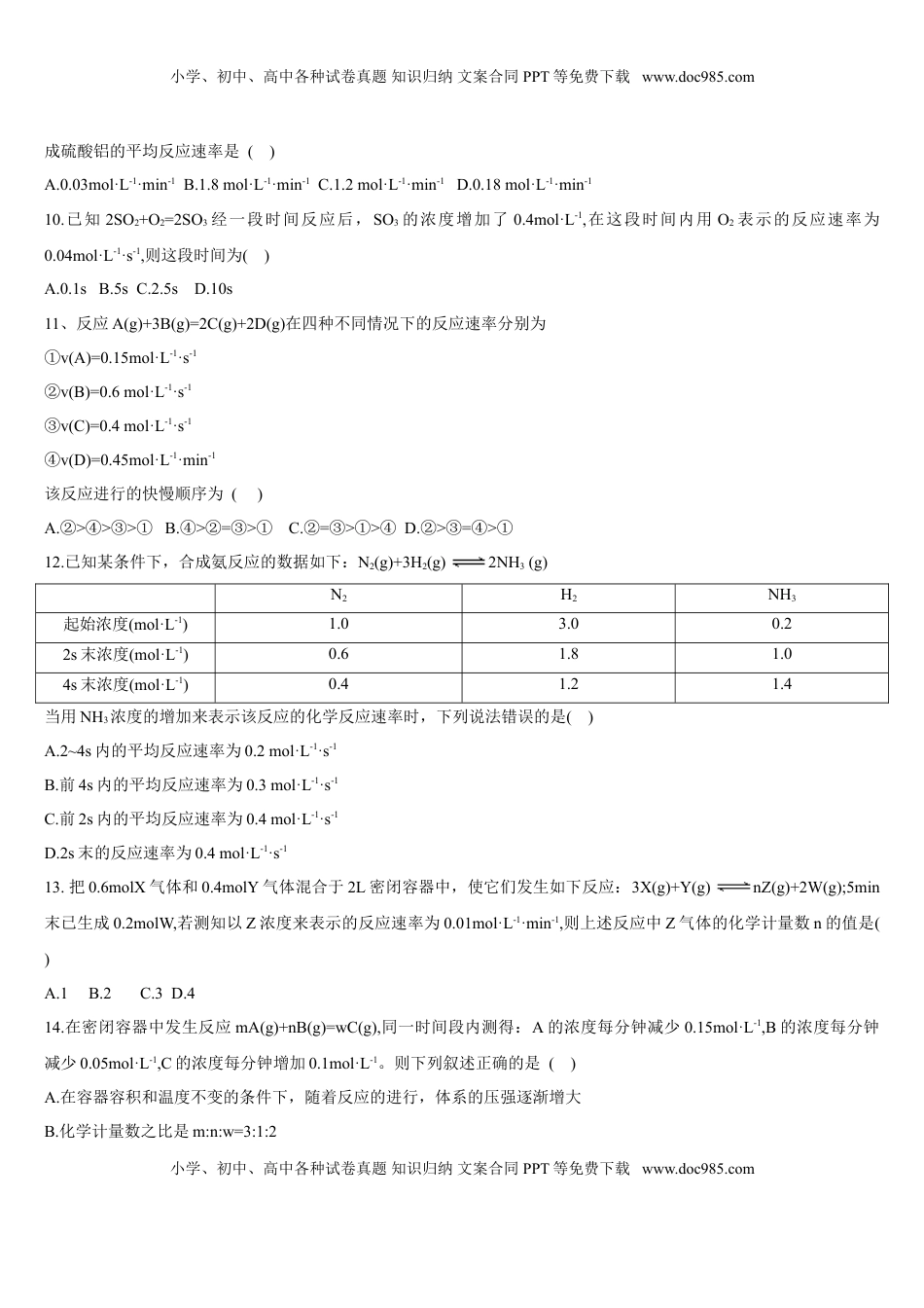 2.1 化学反应速率 第一课时 化学反应速率 基础练习 【新教材】人教版（2019）高中化学选择性必修一.doc