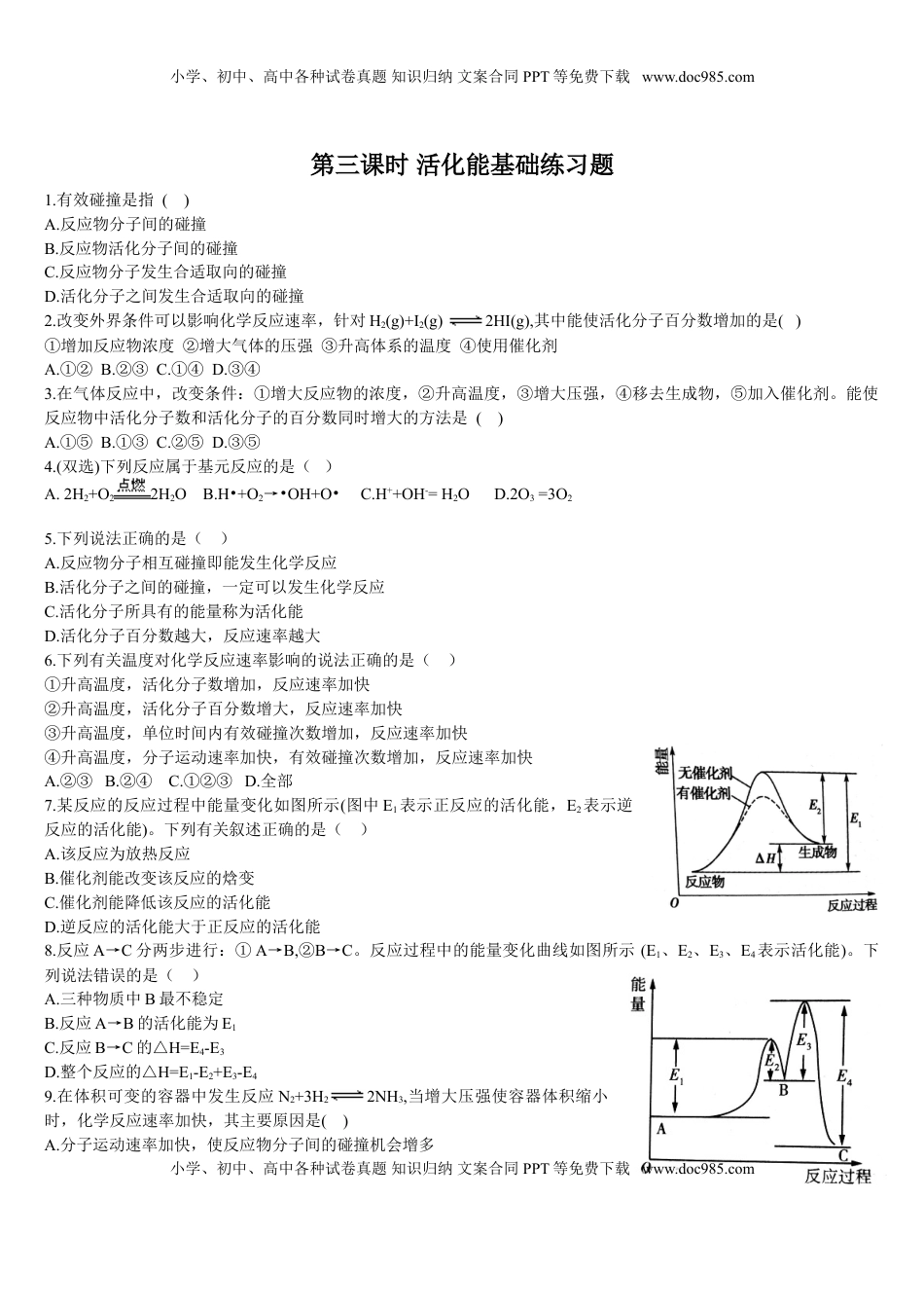 2.1 化学反应速率 第三课时 活化能 基础练习 【新教材】人教版（2019）高中化学选择性必修一.doc