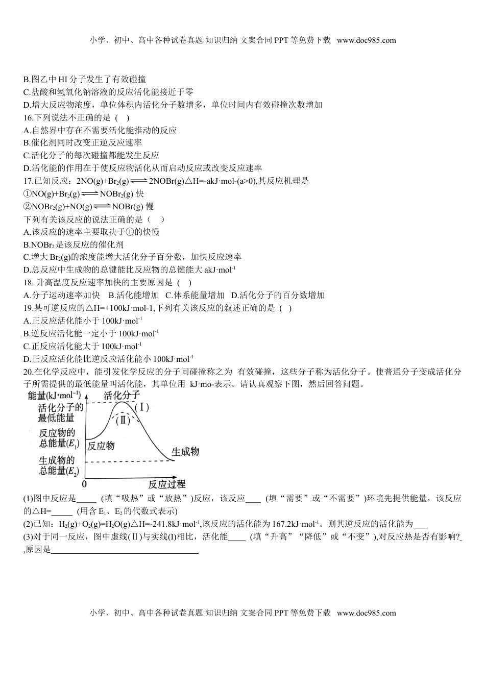 2.1 化学反应速率 第三课时 活化能 基础练习 【新教材】人教版（2019）高中化学选择性必修一.doc