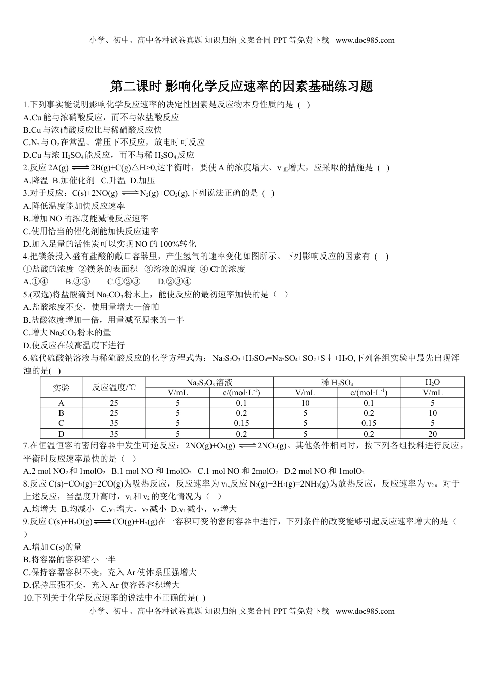 2.1 化学反应速率 第二课时 影响化学反应速率的因素 基础练习 【新教材】人教版（2019）高中化学选择性必修一.doc
