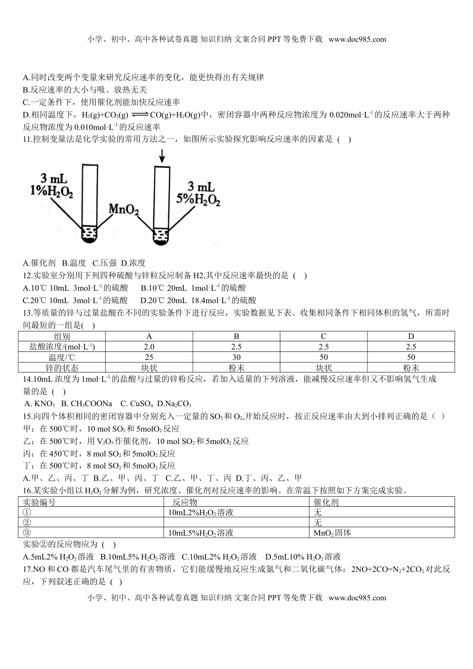 2.1 化学反应速率 第二课时 影响化学反应速率的因素 基础练习 【新教材】人教版（2019）高中化学选择性必修一.doc