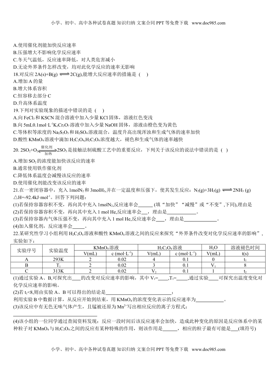 2.1 化学反应速率 第二课时 影响化学反应速率的因素 基础练习 【新教材】人教版（2019）高中化学选择性必修一.doc