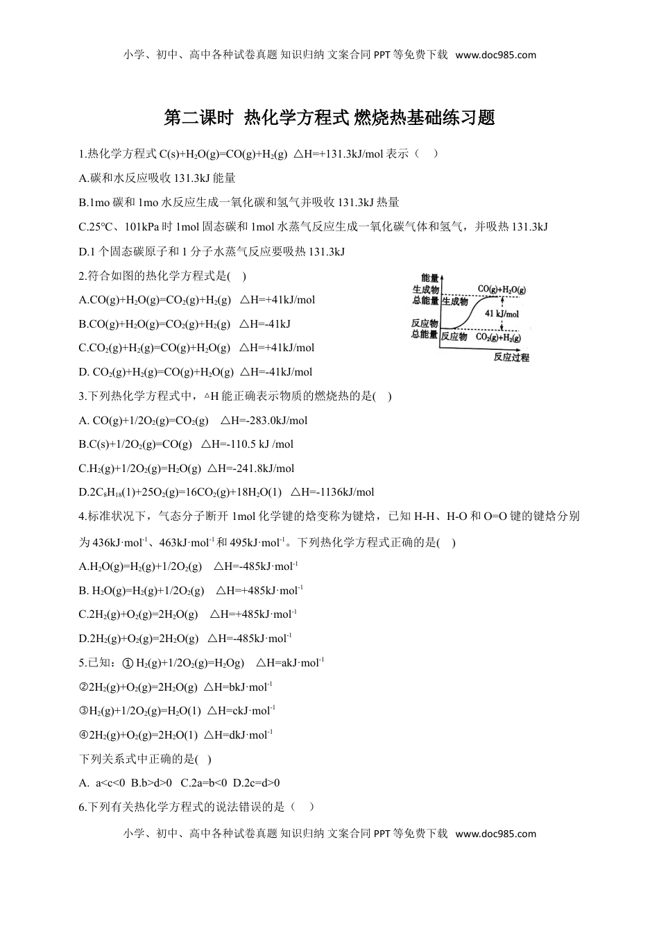 1.1.2 热化学方程式 燃烧热 基础练习 【新教材】人教版（2019）高中化学选择性必修一.doc