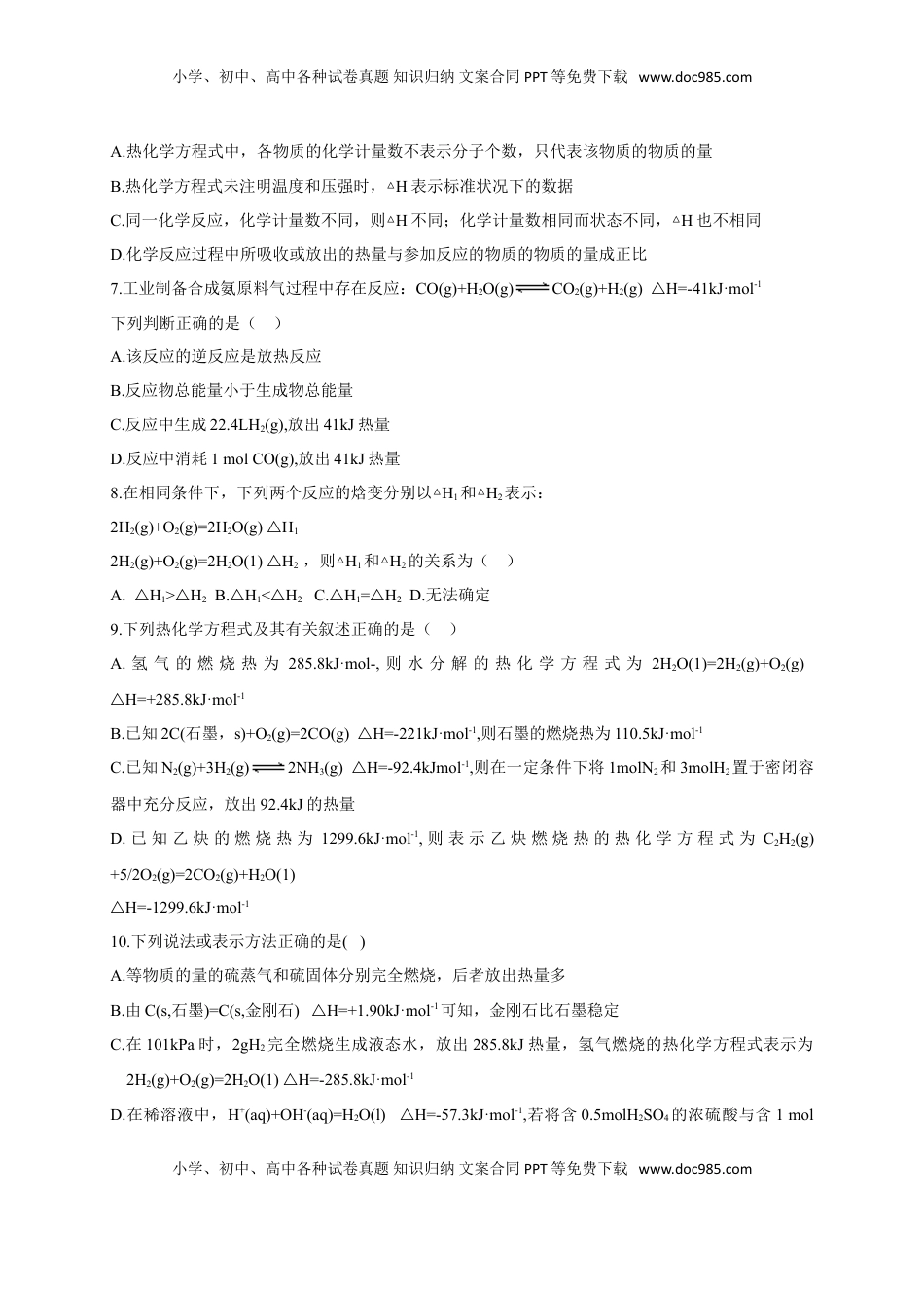 1.1.2 热化学方程式 燃烧热 基础练习 【新教材】人教版（2019）高中化学选择性必修一.doc