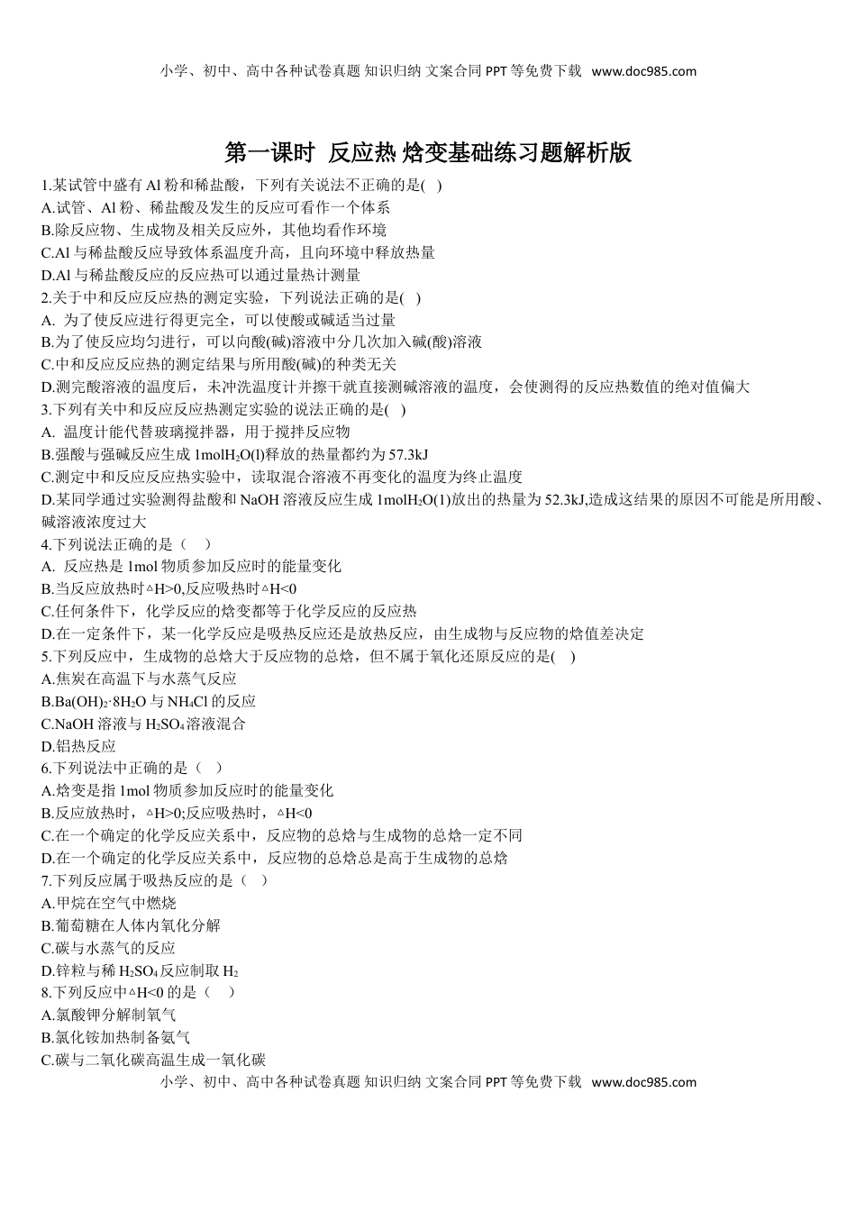 1.1.1 反应热 焓变 基础练习 【新教材】人教版（2019）高中化学选择性必修一.doc
