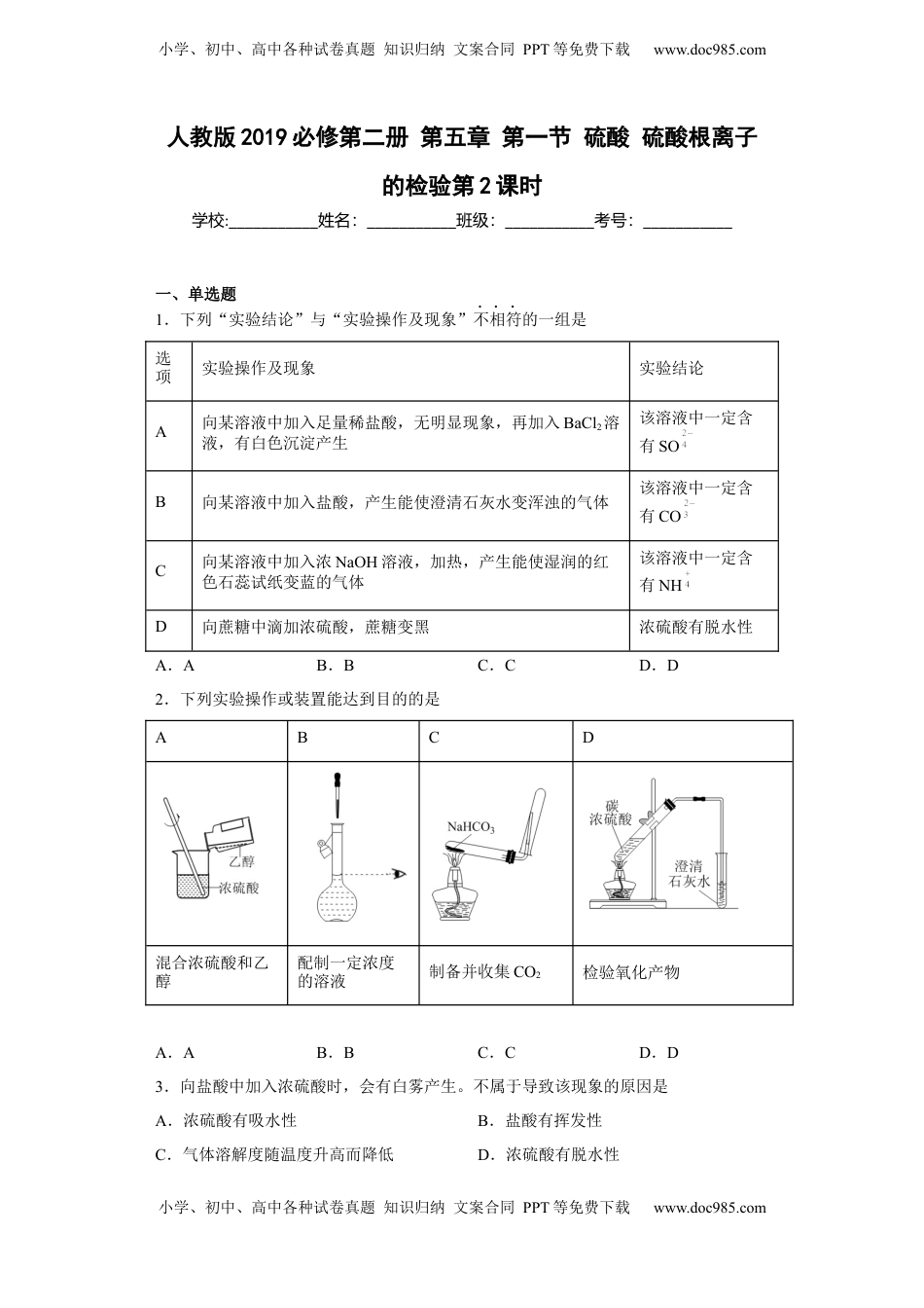 第五章第一节硫酸硫酸根离子的检验2022-2023学年高一下学期化学人教版（2019）必修第二册.docx