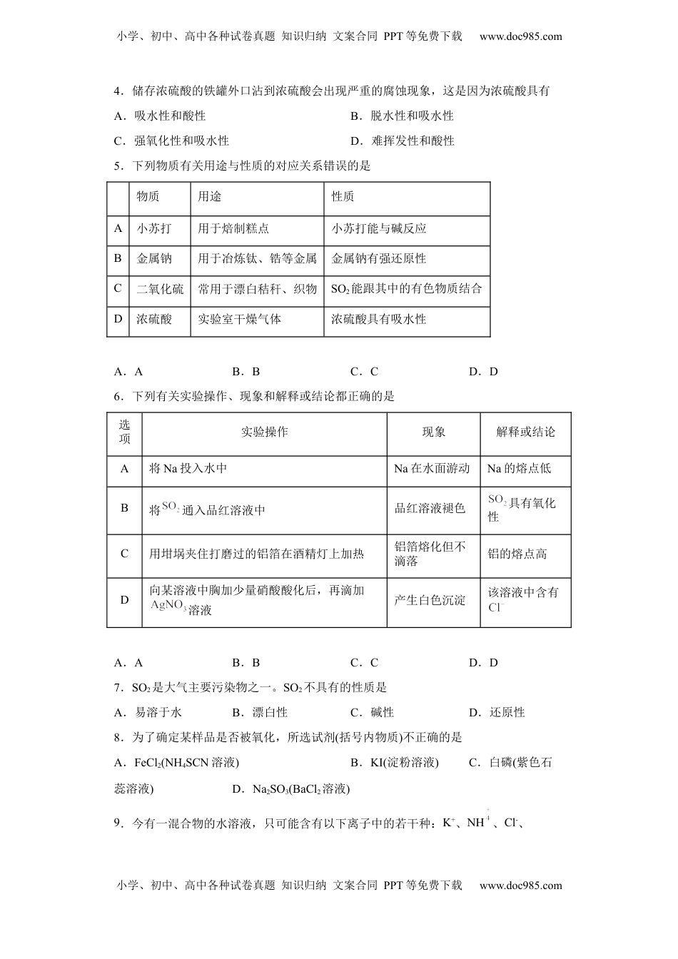 第五章第一节硫酸硫酸根离子的检验2022-2023学年高一下学期化学人教版（2019）必修第二册.docx