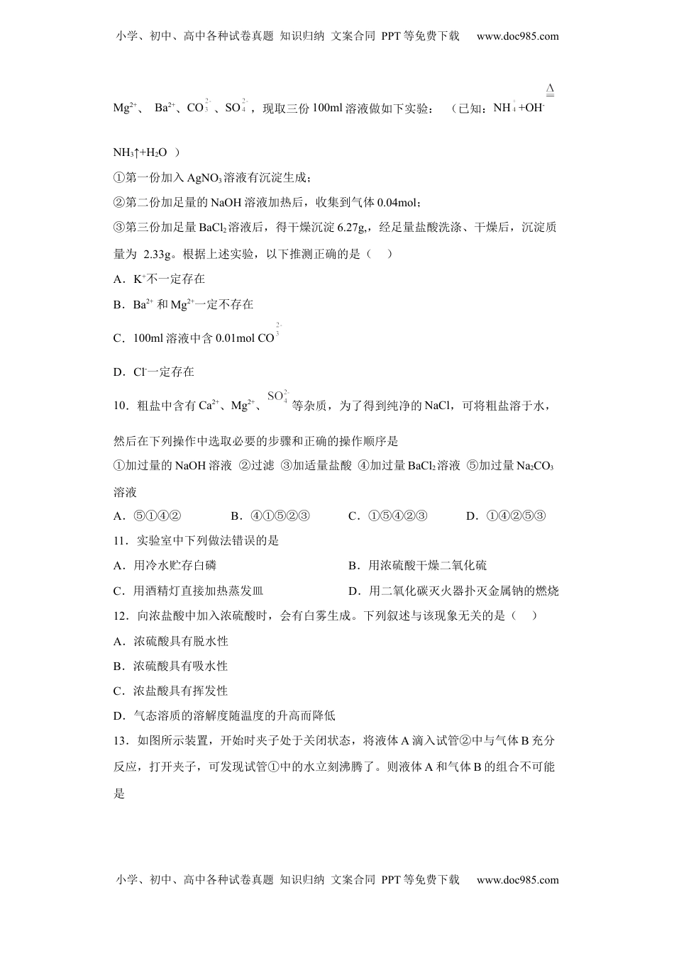 第五章第一节硫酸硫酸根离子的检验2022-2023学年高一下学期化学人教版（2019）必修第二册.docx