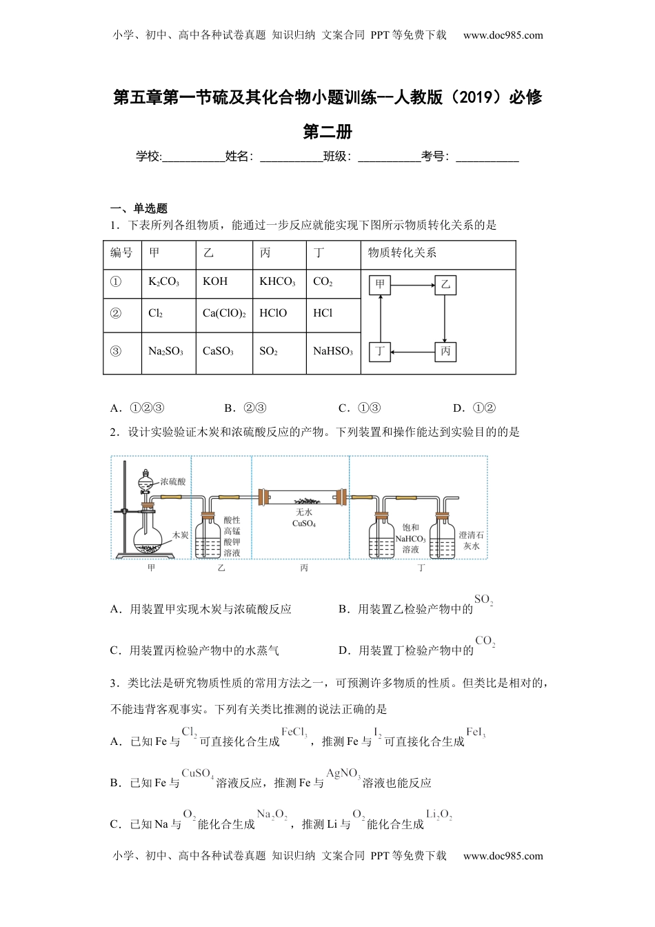 第五章第一节  硫及其化合物  小题训练   2022-2023学年高一下学期化学人教版（2019）必修第二册.docx