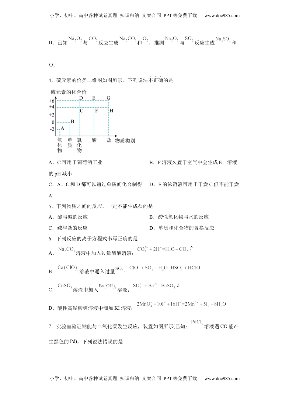 第五章第一节  硫及其化合物  小题训练   2022-2023学年高一下学期化学人教版（2019）必修第二册.docx