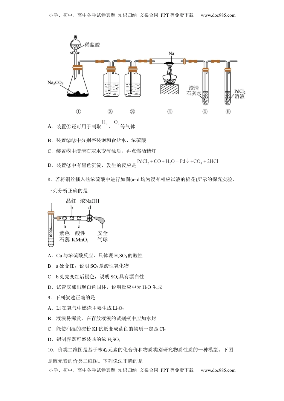 第五章第一节  硫及其化合物  小题训练   2022-2023学年高一下学期化学人教版（2019）必修第二册.docx