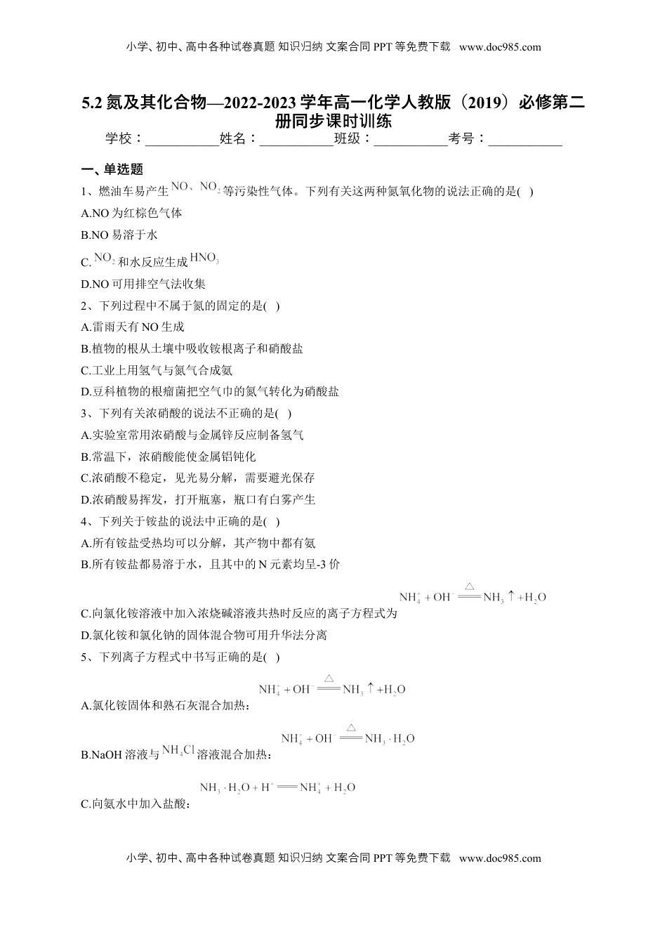 第五章第二节 氮及其化合物课时训练2022-2023学年下学期高一化学人教版（2019）必修第二册.docx