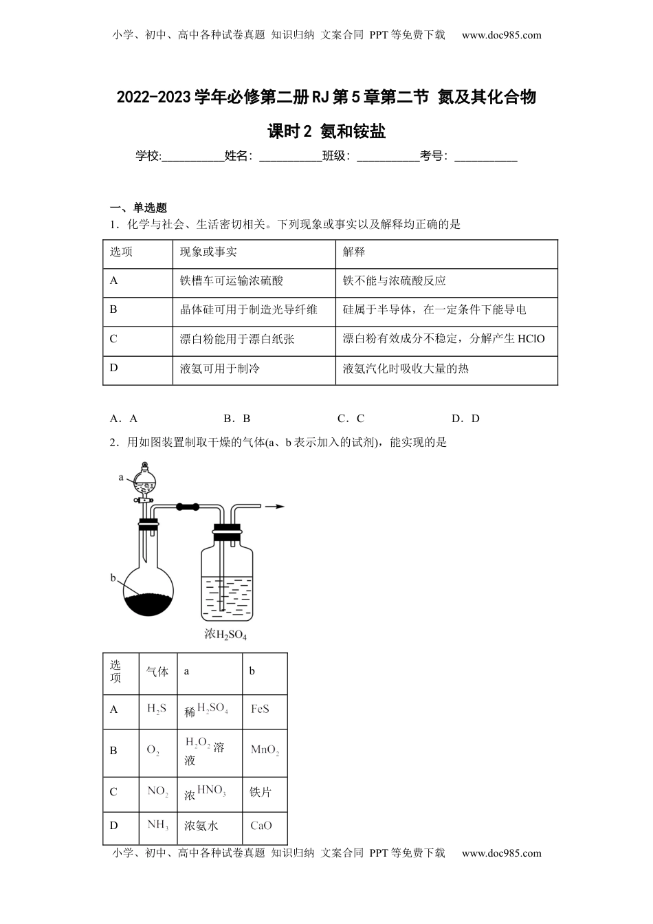 第五章第二节 氮及其化合物  课时2氨和铵盐  同步练习  2022-2023学年高一下学期化学人教版（2019）必修第二册.docx