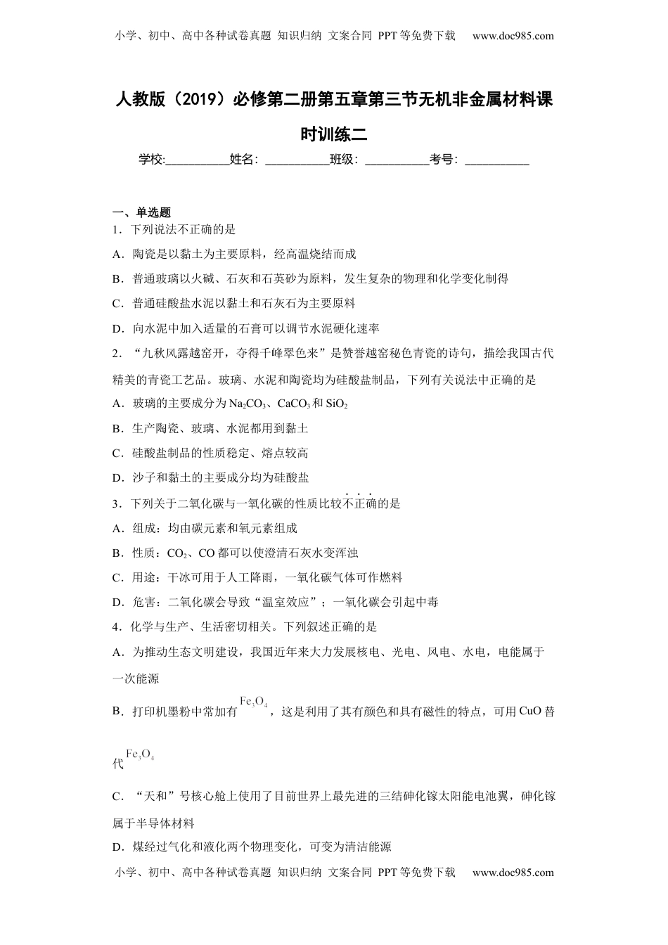 第五章 第三节 无机非金属材料  课时训练  2022-2023学年高一下学期化学人教版（2019）必修第二册.docx